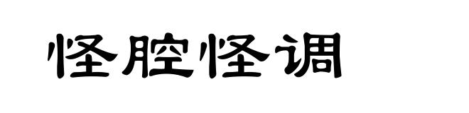 怪腔怪调