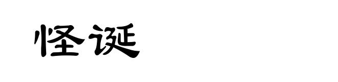 怪诞