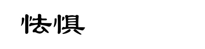 怯惧