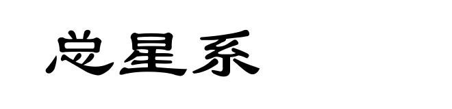 总星系