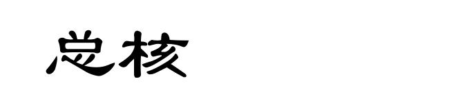 总核