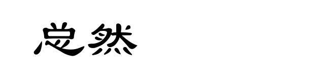 总然