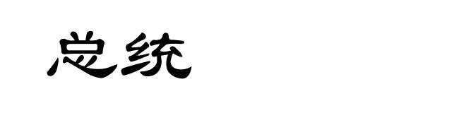 总统