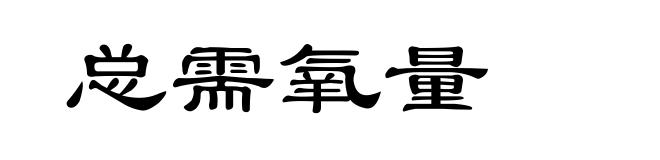 总需氧量
