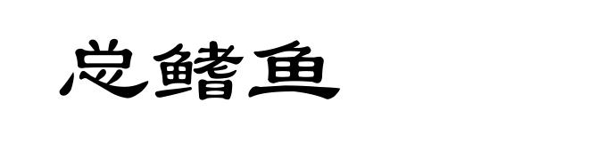 总鳍鱼