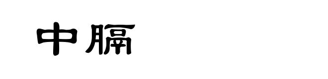 中膈