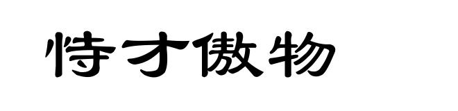 恃才傲物