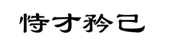 恃才矜己