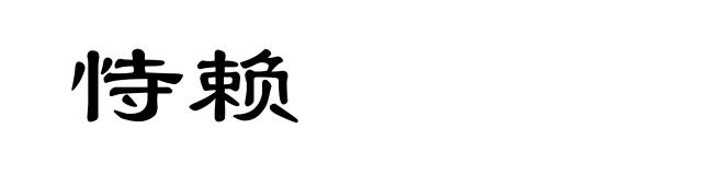 恃赖