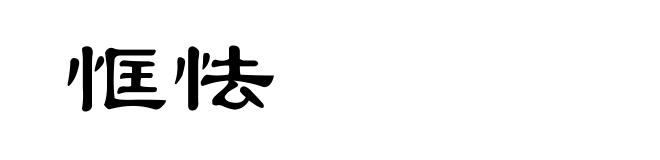 恇怯