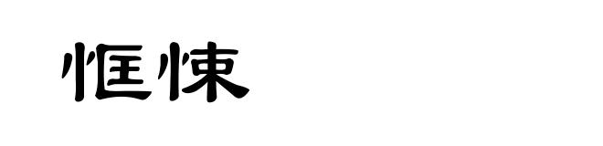 恇悚