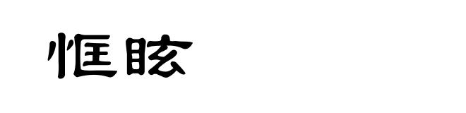 恇眩