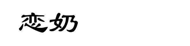 恋奶