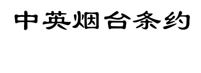 中英烟台条约