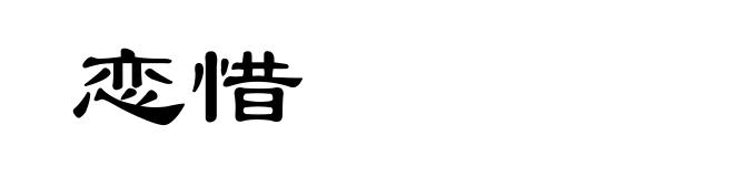 恋惜