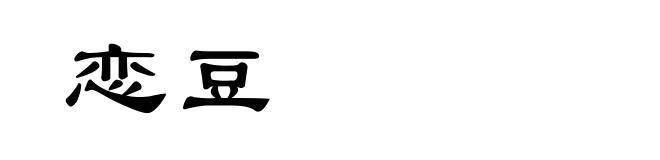 恋豆