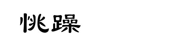 恌躁