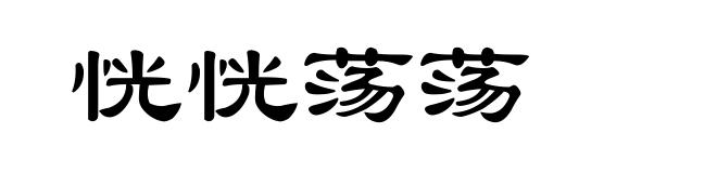 恍恍荡荡