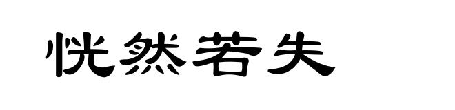 恍然若失