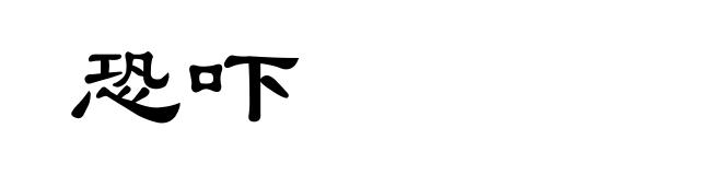 恐吓
