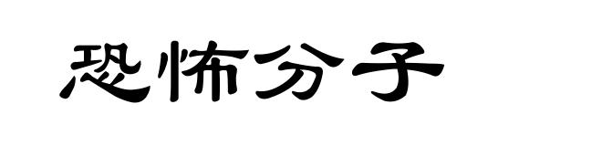 恐怖分子