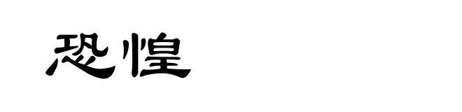 恐惶