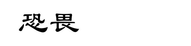恐畏