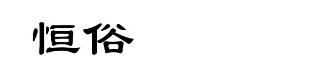 恒俗
