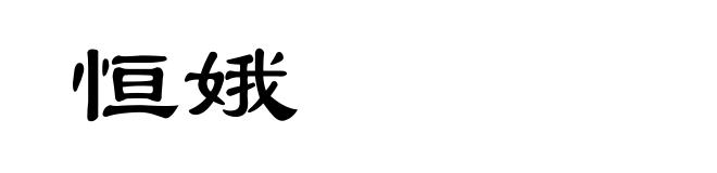 恒娥