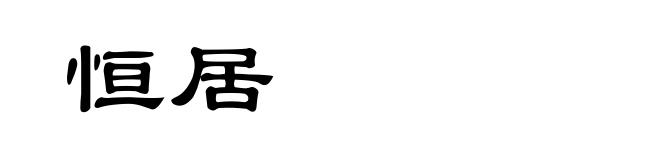 恒居