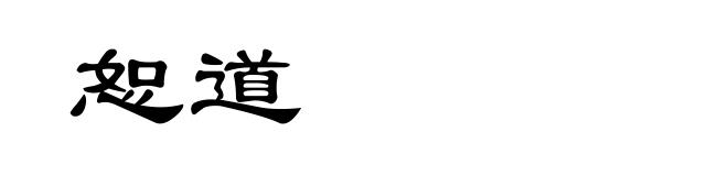 恕道