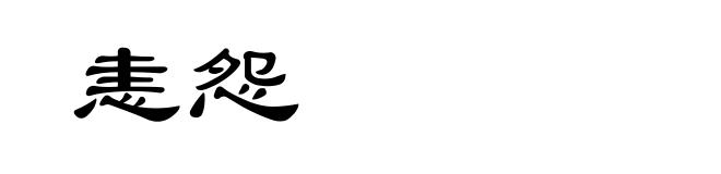 恚怨