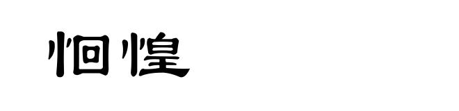 恛惶