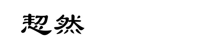 恝然