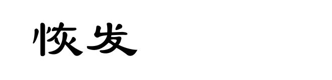恢发