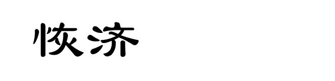 恢济