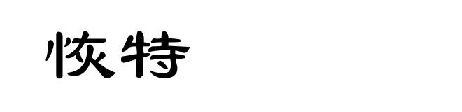 恢特