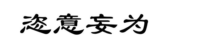 恣意妄为