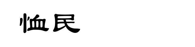 恤民