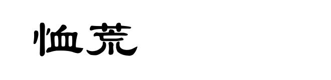 恤荒
