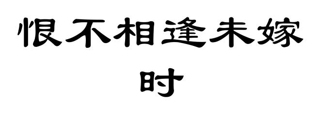 恨不相逢未嫁时