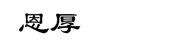 恩厚