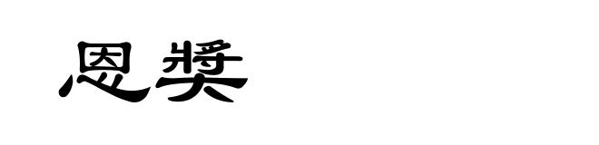 恩奬
