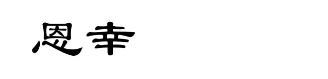恩幸