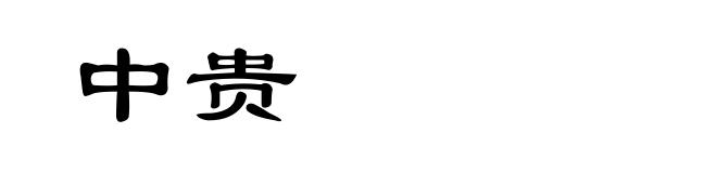 中贵