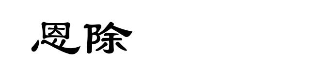 恩除