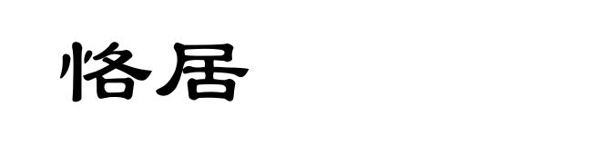 恪居
