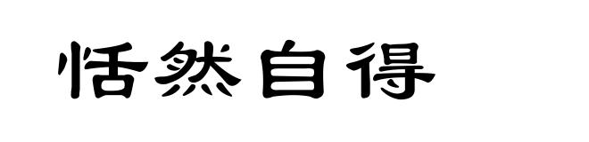 恬然自得