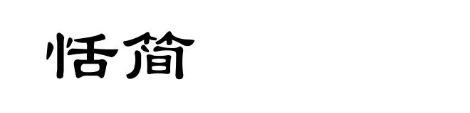 恬简