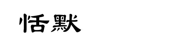 恬默